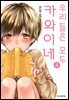 우리들은 모두 카와이네 04권