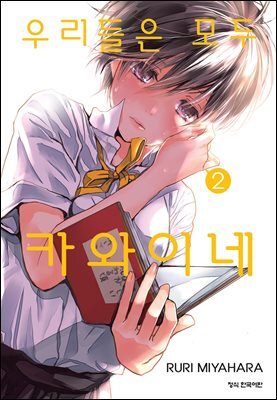 우리들은 모두 카와이네 02권