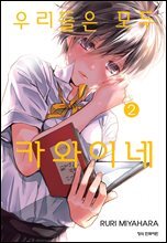 우리들은 모두 카와이네 02권