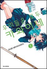 우리들은 모두 카와이네 01권