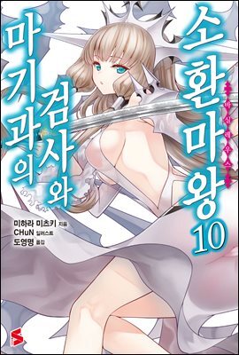 마기과의 검사와 소환마왕 10권