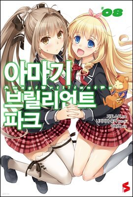 아마기 브릴리언트 파크 08권