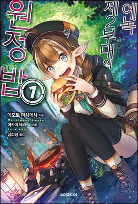 에녹 제2부대의 원정 밥 01권