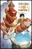 터무니없는 스킬로 이세계 방랑 밥 04권