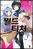 월드 티처 08권