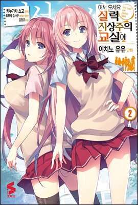 어서 오세요 실력지상주의 교실에 (코믹스) 02권