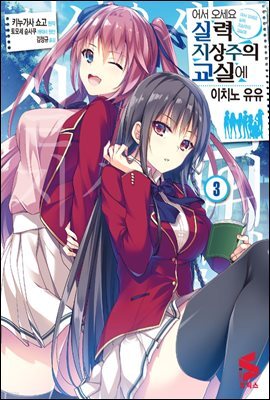 어서 오세요 실력지상주의 교실에 (코믹스) 03권