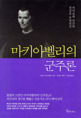 마키아벨리의 군주론