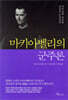 마키아벨리의 군주론
