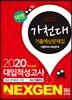 2020 넥젠 대입적성고사 가천대 기출예상문제집