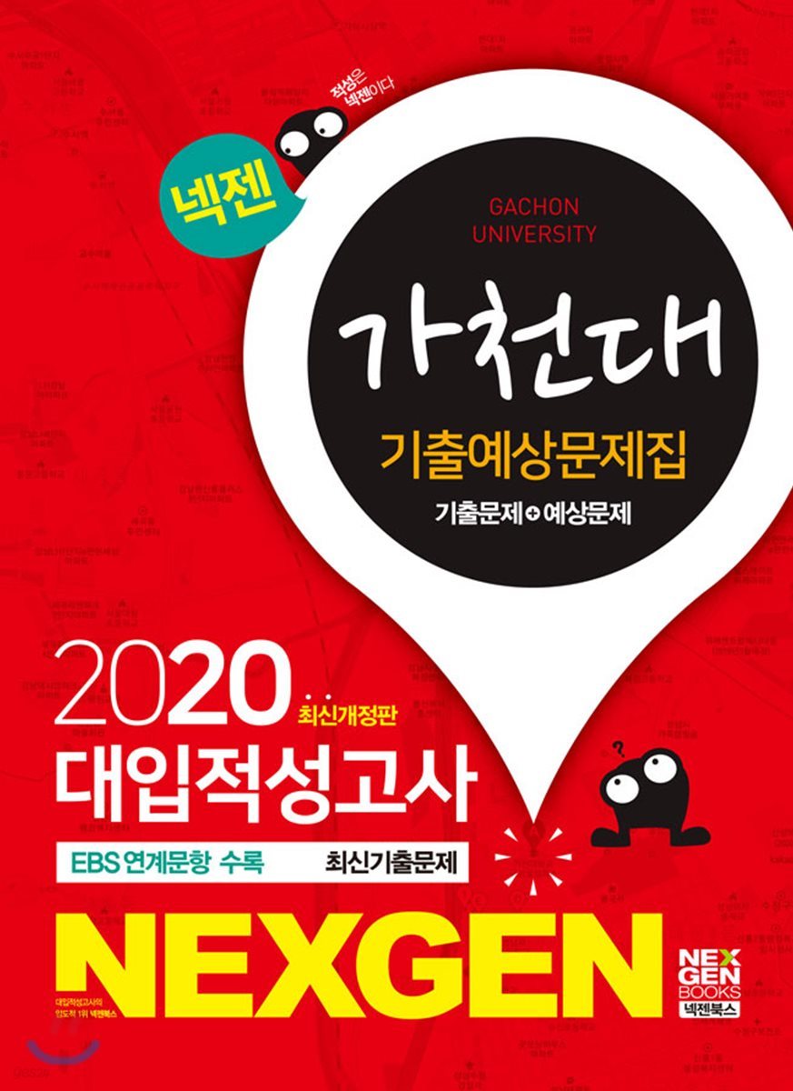 2020 넥젠 대입적성고사 가천대 기출예상문제집