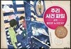 추리 사건 파일 1 과학