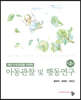 아동관찰 및 행동연구