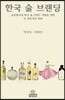 한국 술 브랜딩