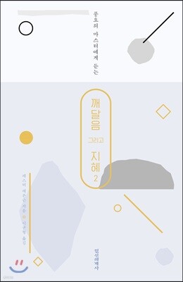 깨달음 그리고 지혜 2