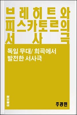 브레히트와 피스카토르의 서사극 - 교양 시리즈 4