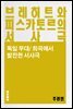 브레히트와 피스카토르의 서사극 - 교양 시리즈 4