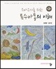 유아교사를 위한 특수아동의 이해