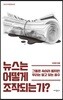 뉴스는 어떻게 조작되는가?