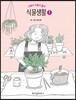 식물생활 1