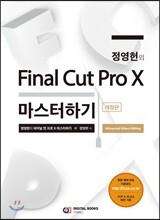 정영헌의 Final Cut Pro X 마스터하기