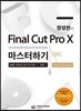 정영헌의 Final Cut Pro X 마스터하기