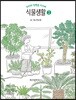 식물생활 2