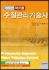 바이블 수질관리기술사
