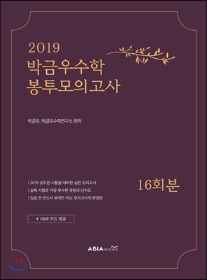 2019 박금우수학 봉투모의고사