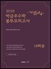 2019 박금우수학 봉투모의고사