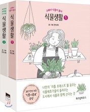식물생활 1~2 세트