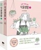 식물생활 1~2 세트