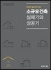 아무도 알려주지 않는 소규모건축 실패기와 성공기