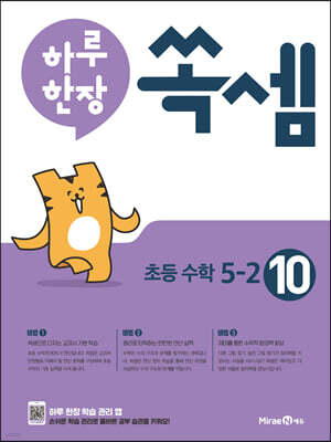 하루 한장 쏙셈 초등 5-2 (2025년용)