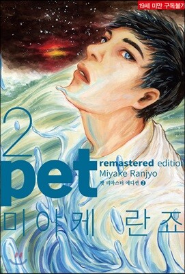펫 리마스터 에디션 (pet remastered edition) 2