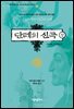 단테의 신곡 상