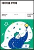 데이터를 부탁해