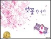 벚꽃 한 송이