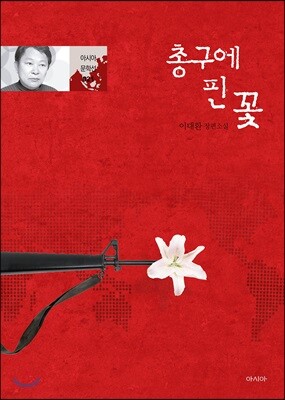 총구에 핀 꽃