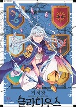 거짓왕 글라디우스 1