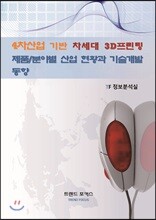 4차산업 기반 차세대 3D프린팅 제품/분야별 산업 현황과 기술개발 동향