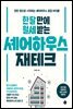 한 달 만에 월세 받는 셰어하우스 재테크