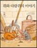 쥐와 다람쥐의 이야기 - 모두를 위한 그림책 13
