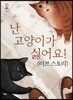 난 고양이가 싫어요! (러브 스토리) - 모두를 위한 그림책 16