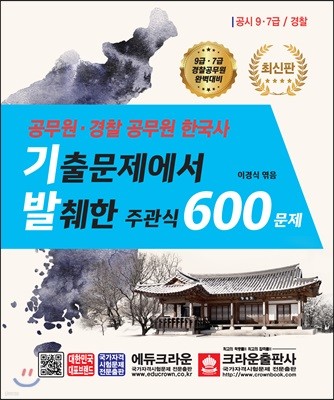 공무원·경찰 공무원 한국사 기출문제에서 발췌한 주관식 600문제