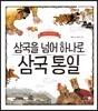 삼국을 넘어 하나로 삼국 통일