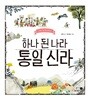 하나 된 나라 통일 신라