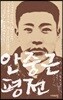 안중근 평전