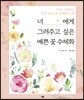 너에게 그려주고 싶은 예쁜 꽃 수채화