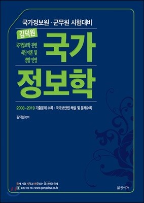 김덕원 국가정보학